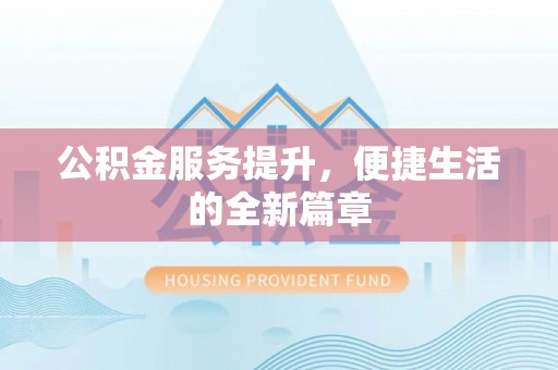 杏花岭公积金服务提升，便捷生活的全新篇章