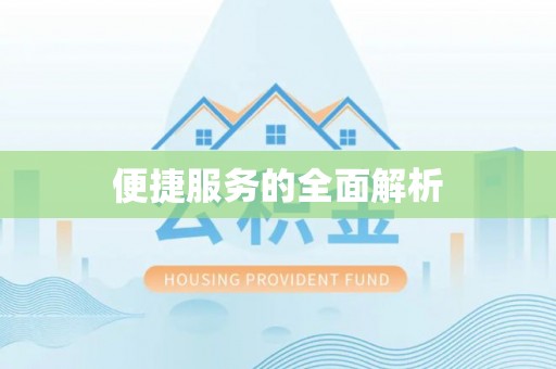 杏花岭便捷服务的全面解析