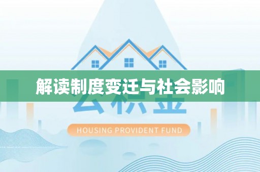 杏花岭解读制度变迁与社会影响