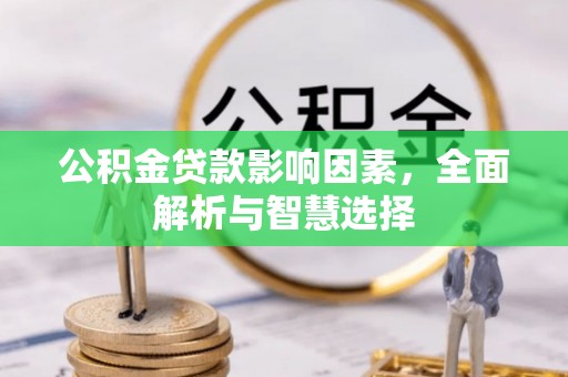 杏花岭公积金贷款影响因素，全面解析与智慧选择