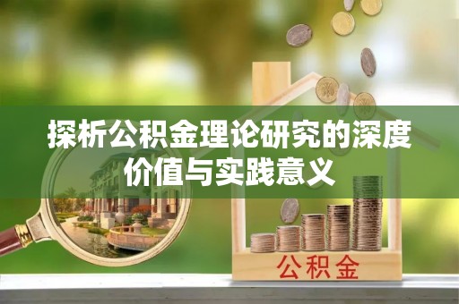 杏花岭探析公积金理论研究的深度价值与实践意义
