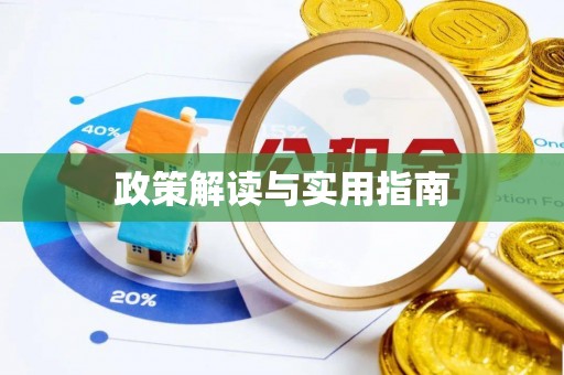杏花岭政策解读与实用指南