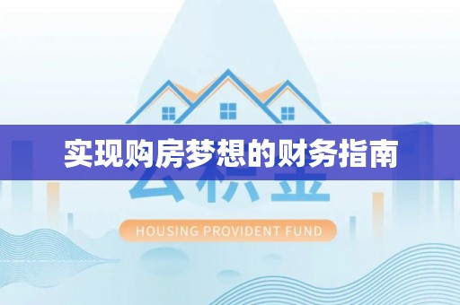 杏花岭实现购房梦想的财务指南