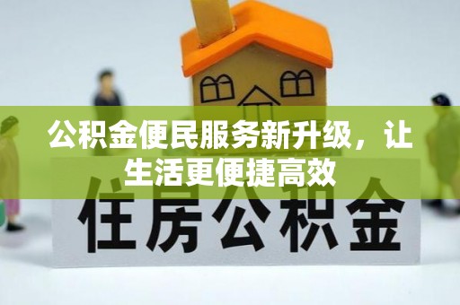 杏花岭公积金便民服务新升级，让生活更便捷高效