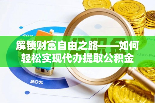 杏花岭解锁财富自由之路——如何轻松实现代办提取公积金