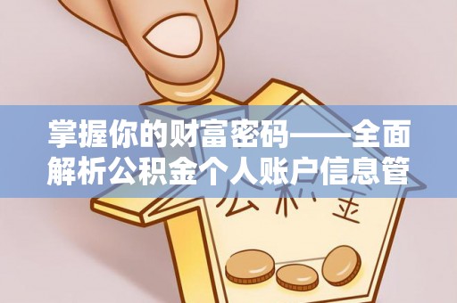 杏花岭掌握你的财富密码——全面解析公积金个人账户信息管理与优化