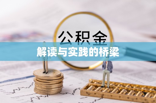 杏花岭解读与实践的桥梁