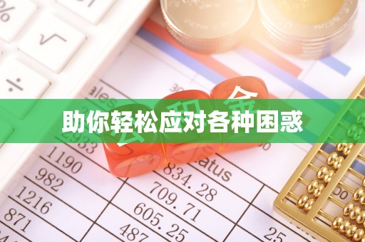 杏花岭助你轻松应对各种困惑