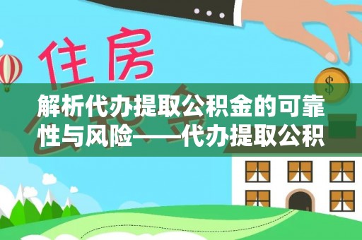 杏花岭解析代办提取公积金的可靠性与风险——代办提取公积金靠谱吗