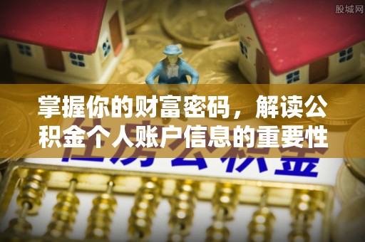 杏花岭掌握你的财富密码，解读公积金个人账户信息的重要性