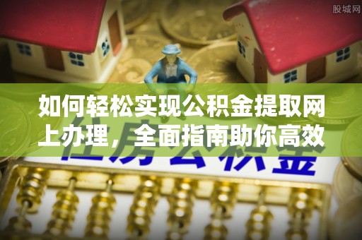 杏花岭如何轻松实现公积金提取网上办理，全面指南助你高效完成