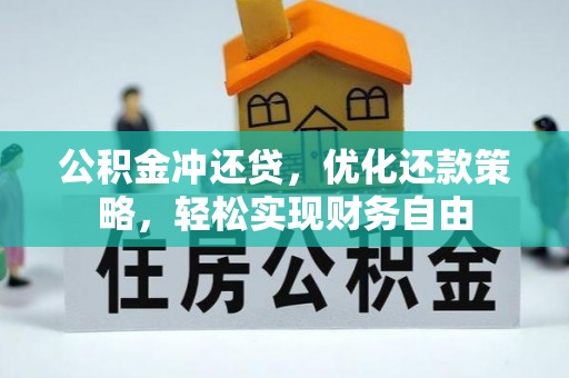 杏花岭公积金冲还贷，优化还款策略，轻松实现财务自由