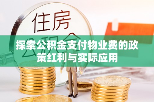 杏花岭探索公积金支付物业费的政策红利与实际应用