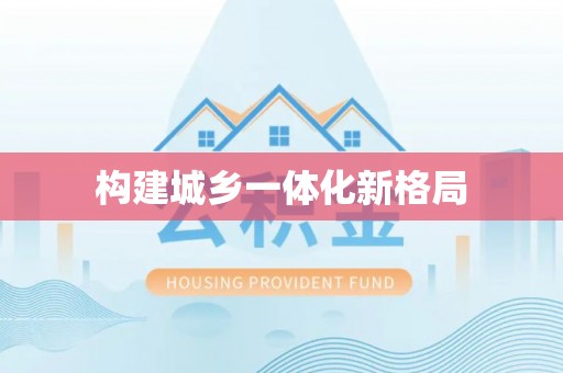 杏花岭构建城乡一体化新格局