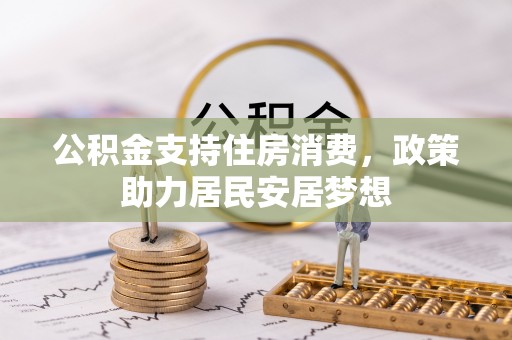 杏花岭公积金支持住房消费，政策助力居民安居梦想