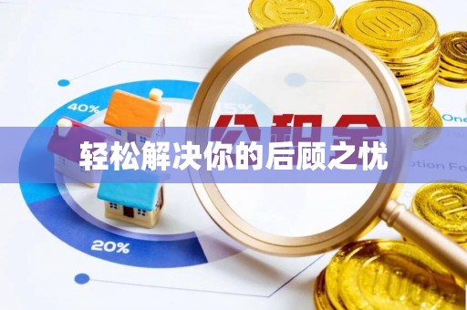 杏花岭轻松解决你的后顾之忧