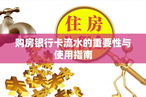 杏花岭购房银行卡流水的重要性与使用指南