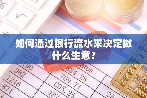 杏花岭如何通过银行流水来决定做什么生意？