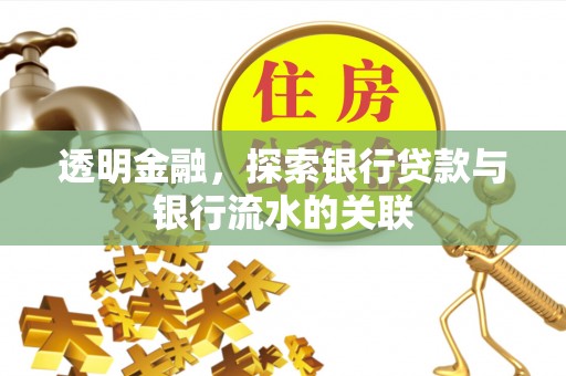杏花岭透明金融，探索银行贷款与银行流水的关联
