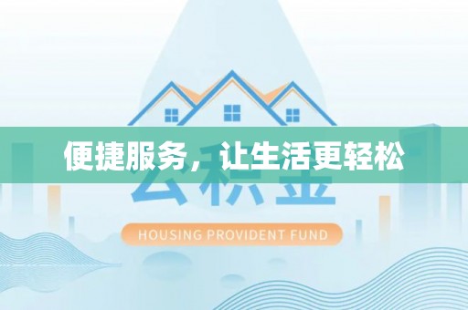 杏花岭便捷服务，让生活更轻松