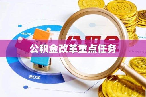 杏花岭公积金改革重点任务