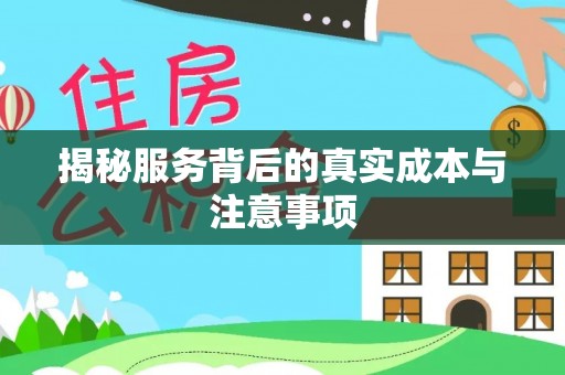 杏花岭揭秘服务背后的真实成本与注意事项