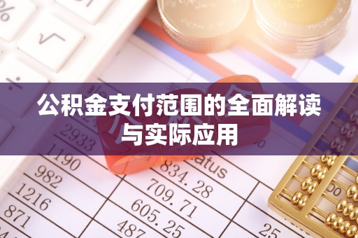 杏花岭公积金支付范围的全面解读与实际应用