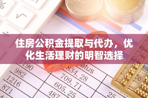 杏花岭住房公积金提取与代办，优化生活理财的明智选择