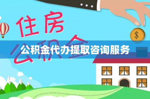 杏花岭公积金代办提取咨询服务