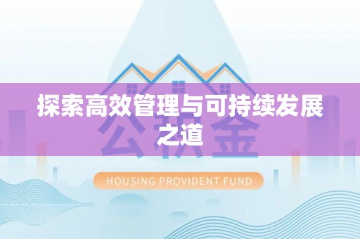 杏花岭探索高效管理与可持续发展之道