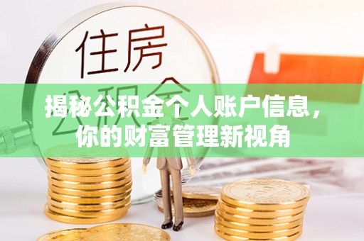杏花岭揭秘公积金个人账户信息，你的财富管理新视角