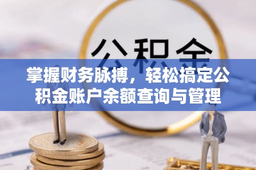 杏花岭掌握财务脉搏，轻松搞定公积金账户余额查询与管理