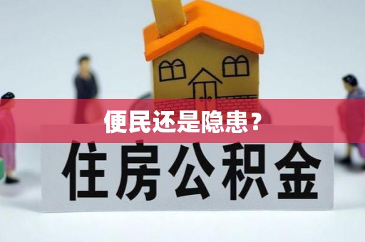 杏花岭便民还是隐患？