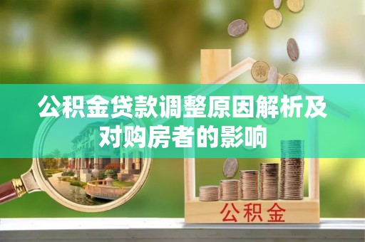 杏花岭公积金贷款调整原因解析及对购房者的影响