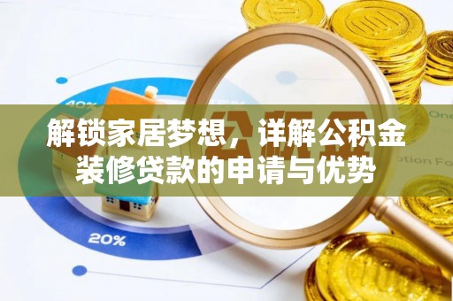 杏花岭解锁家居梦想，详解公积金装修贷款的申请与优势
