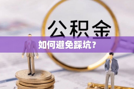 杏花岭如何避免踩坑？
