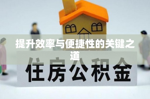 杏花岭提升效率与便捷性的关键之道