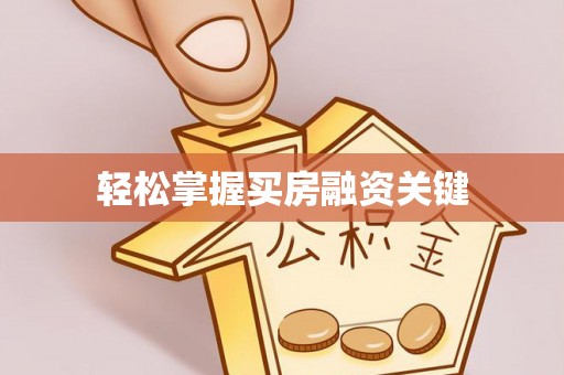 杏花岭轻松掌握买房融资关键