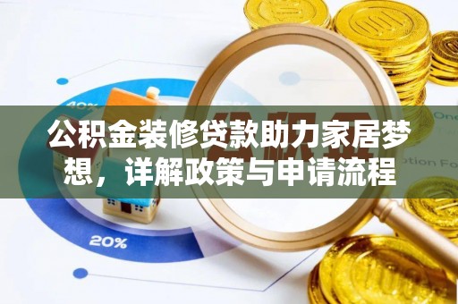 杏花岭公积金装修贷款助力家居梦想，详解政策与申请流程