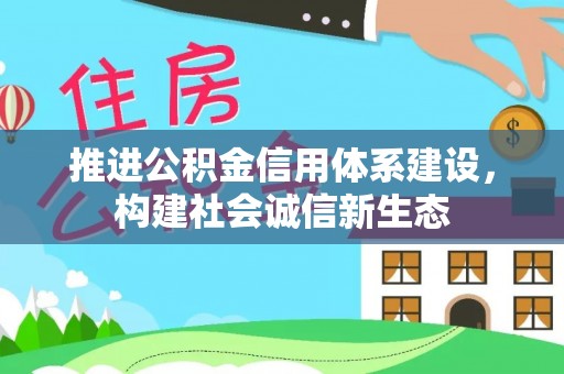 杏花岭推进公积金信用体系建设，构建社会诚信新生态