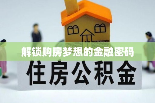 杏花岭解锁购房梦想的金融密码