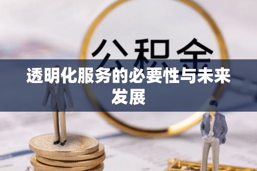 杏花岭透明化服务的必要性与未来发展