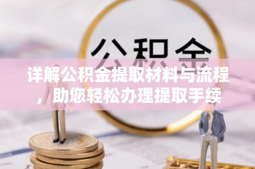 杏花岭详解公积金提取材料与流程，助您轻松办理提取手续