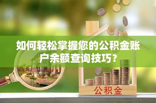 杏花岭如何轻松掌握您的公积金账户余额查询技巧？