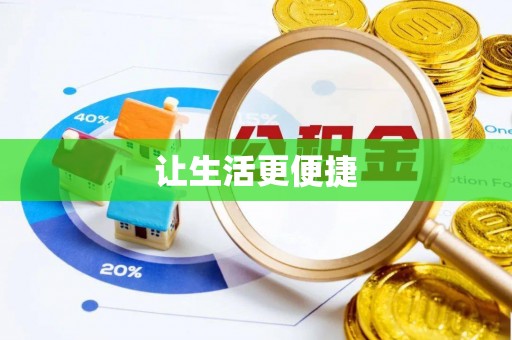 杏花岭让生活更便捷