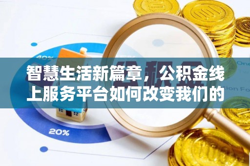 杏花岭智慧生活新篇章，公积金线上服务平台如何改变我们的日常