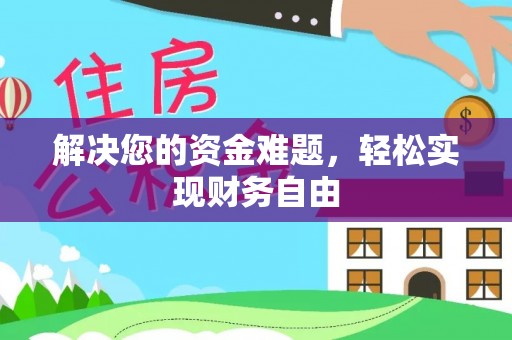 杏花岭解决您的资金难题，轻松实现财务自由