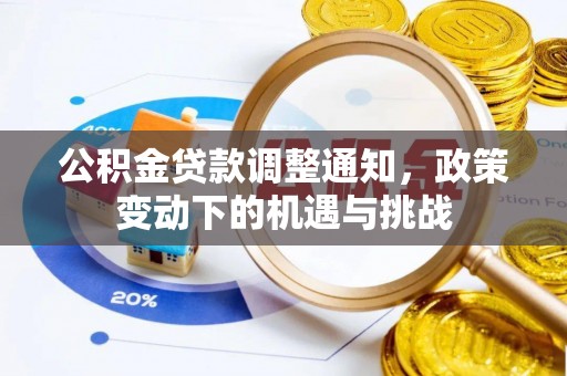 杏花岭公积金贷款调整通知，政策变动下的机遇与挑战