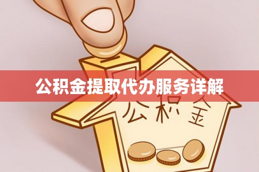 杏花岭公积金提取代办服务详解