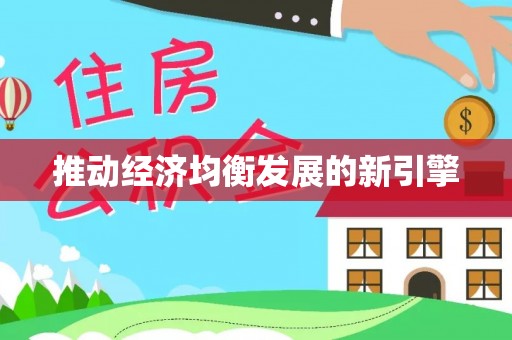 杏花岭推动经济均衡发展的新引擎